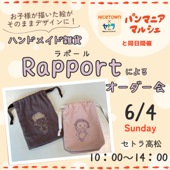 ラポールオーダー＆販売会開催