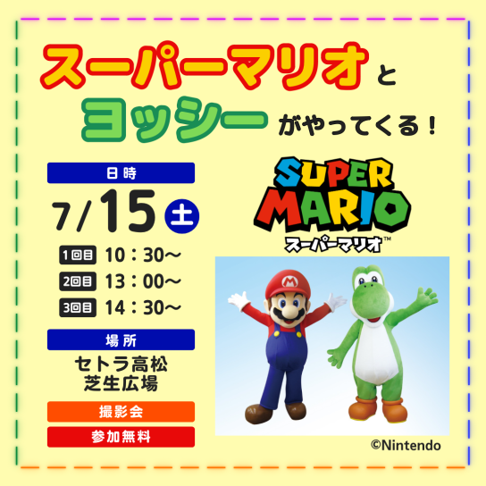 スーパーマリオとヨッシーがやってくる!