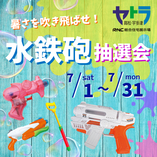 暑さを吹き飛ばせ!水鉄砲抽選会