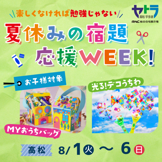 夏休みの宿題応援WEEK！