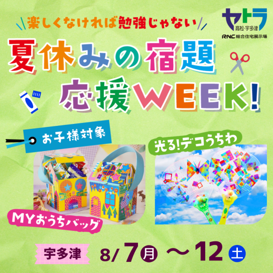 夏休みの宿題応援WEEK！