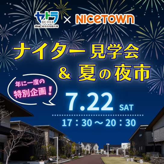 7/22(土)ナイター見学会&夏の夜市