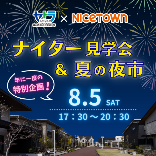 8/5(土)ナイター見学会&夏の夜市