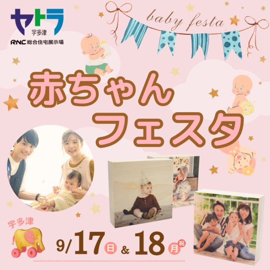 赤ちゃんフェスタ
