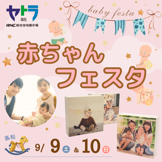 赤ちゃんフェスタ