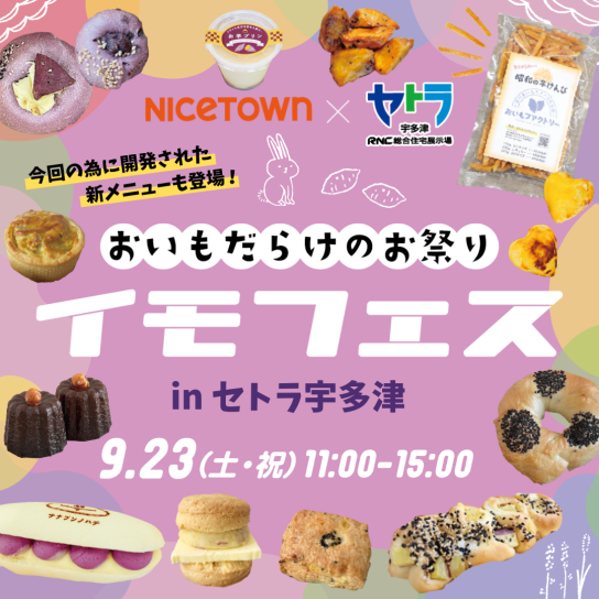 おいもだらけのお祭り　イモフェス