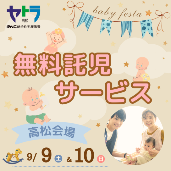 無料託児サービス【高松会場】