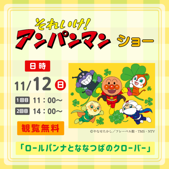 それいけ！アンパンマン ショー