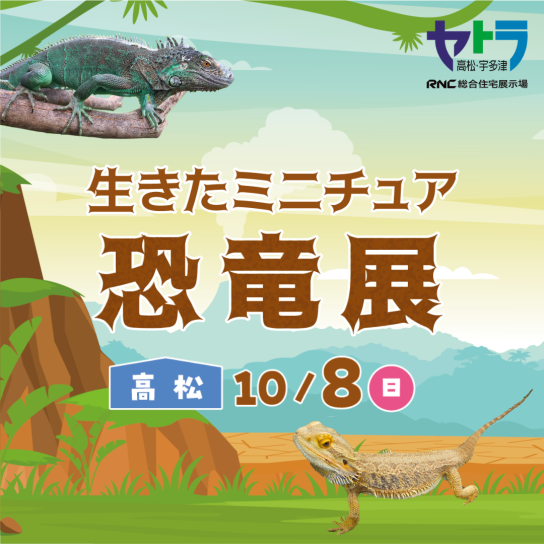 生きたミニチュア恐竜展