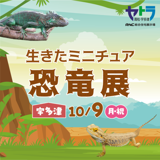 生きたミニチュア恐竜展