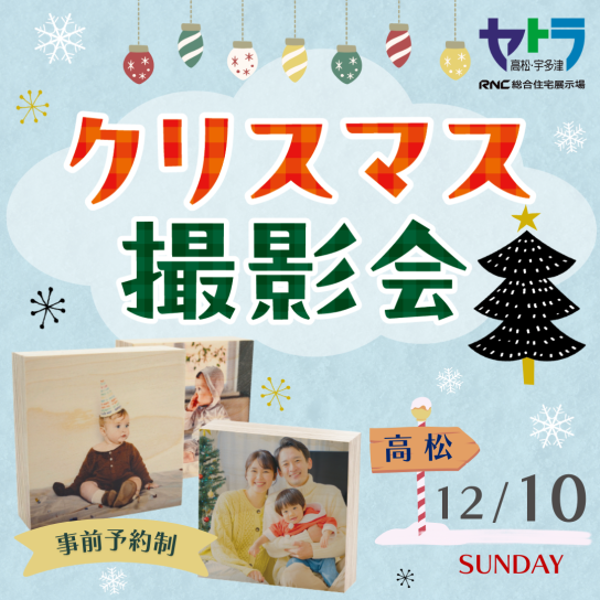 クリスマス撮影会【高松会場】