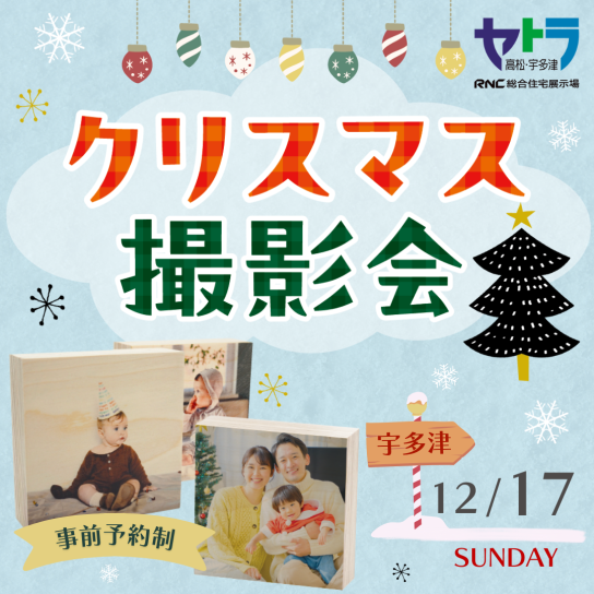クリスマス撮影会【宇多津会場】