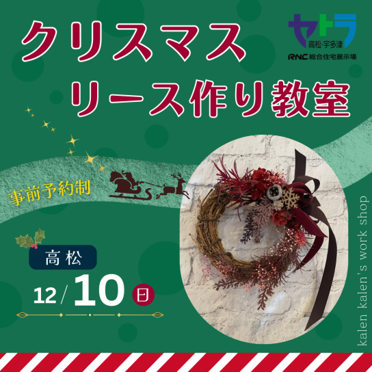 クリスマスリース作り教室