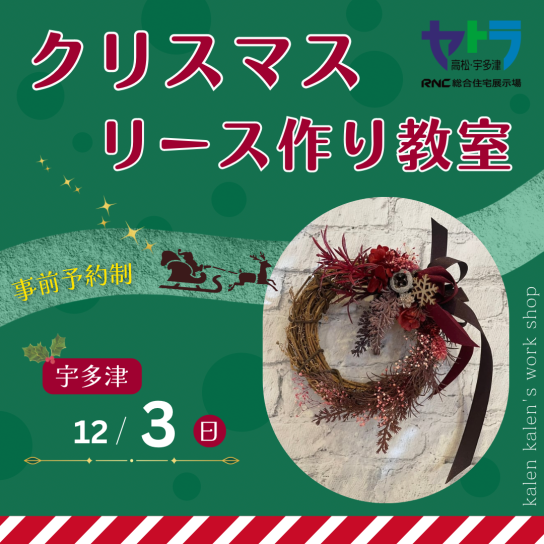 クリスマスリース作り教室