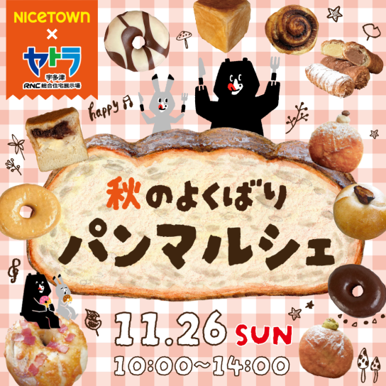 秋のよくばりパンマルシェ