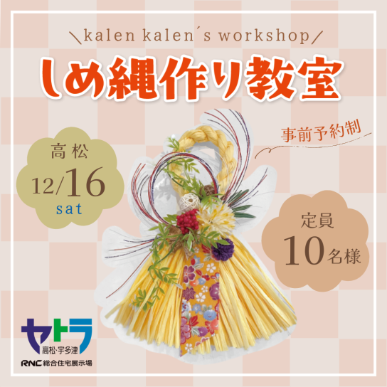 しめ縄作り教室