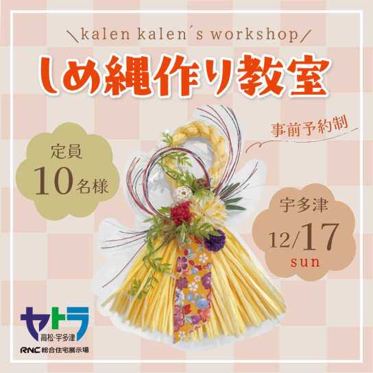 しめ縄作り教室