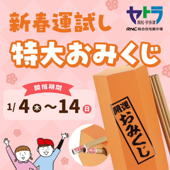新春運試し　特大おみくじ