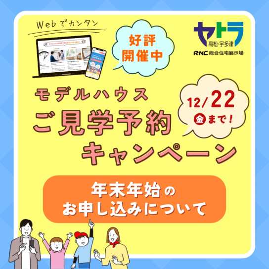 ご見学予約キャンペーン【年末年始のお申込みについて】