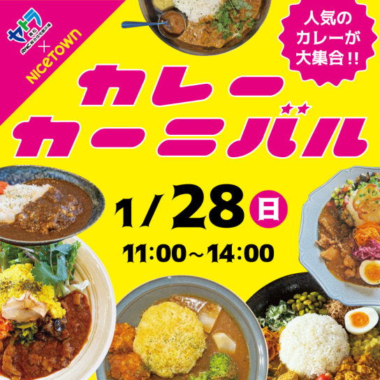 カレーカーニバル