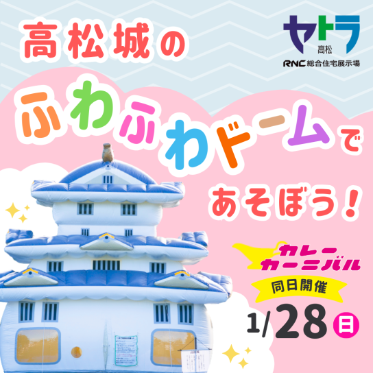 高松城のふわふわドームであそぼう！