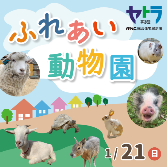 ふれあい動物園