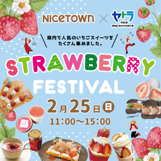 ストロベリーフェスティバル