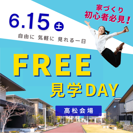 FREE見学DAY【高松会場】