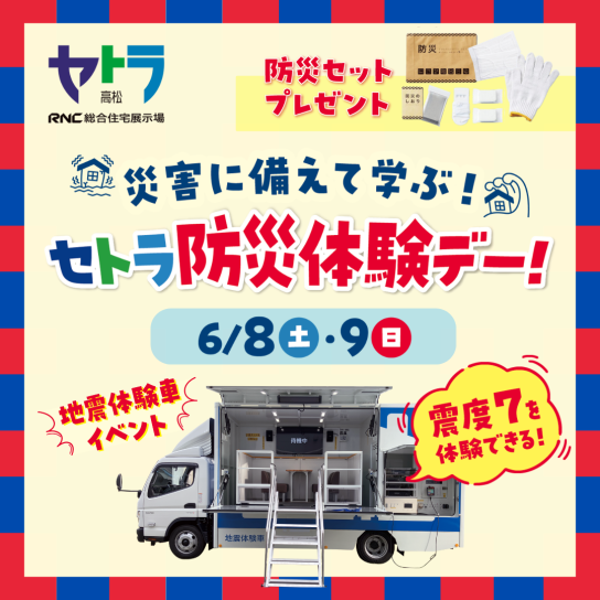 セトラ防災体験デー！