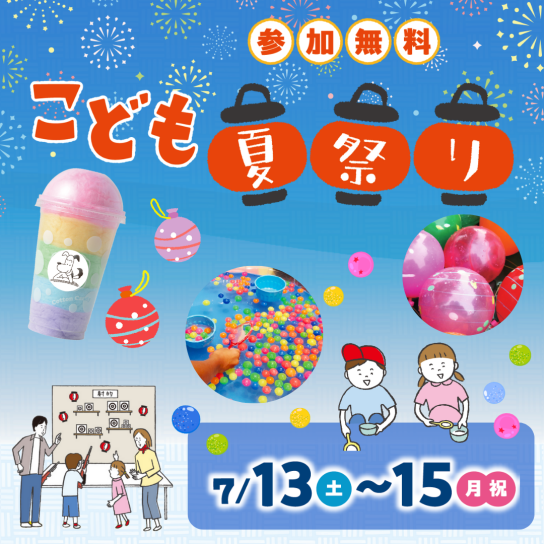 こども夏祭り