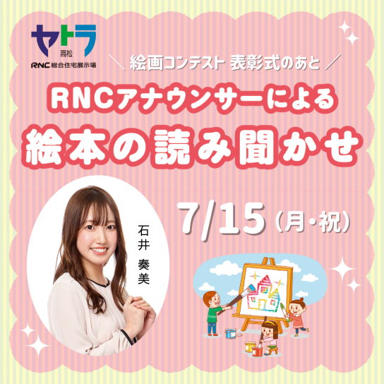 RNCアナウンサーによる絵本の読み聞かせ