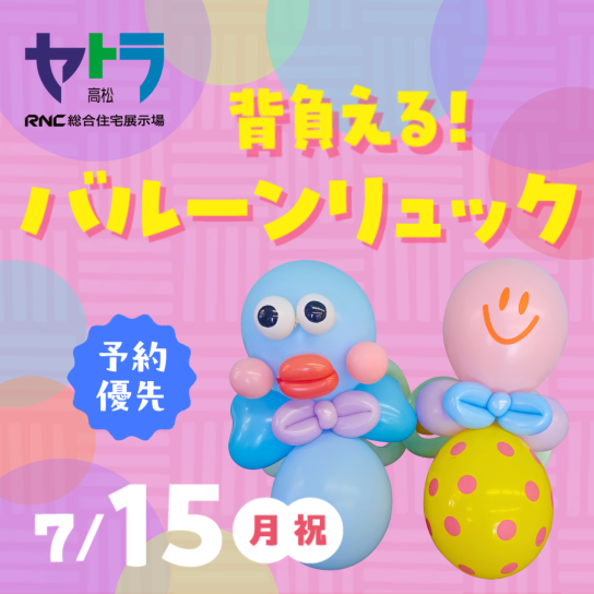 背負える！バルーンリュック