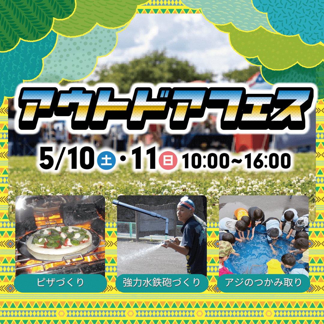 アウトドアフェス