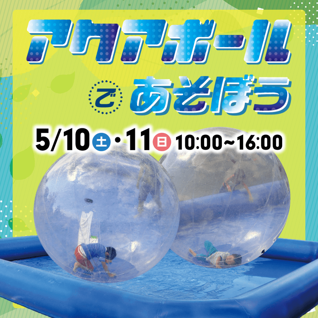 アクアボールであそぼう