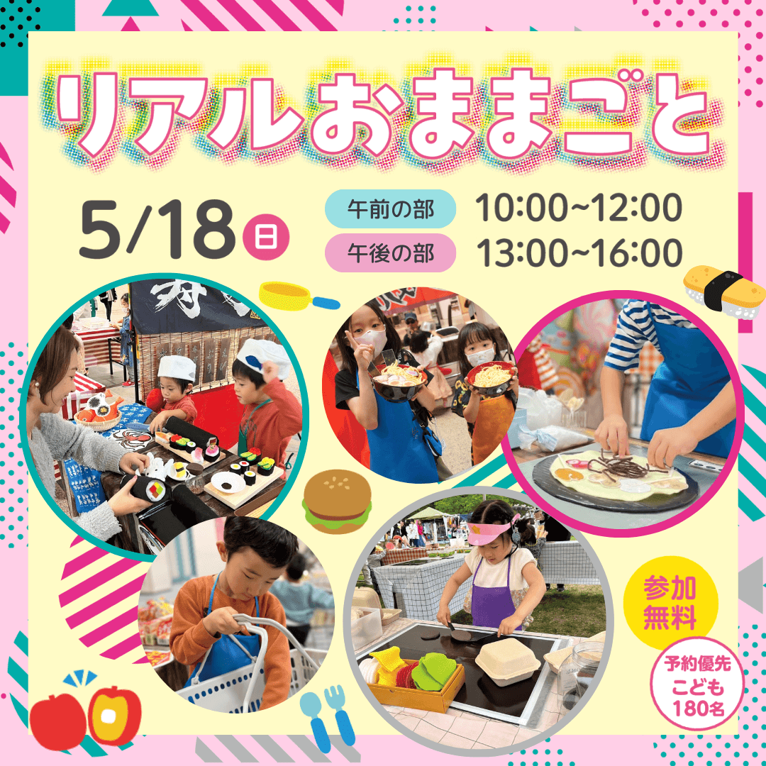 リアルおままごと