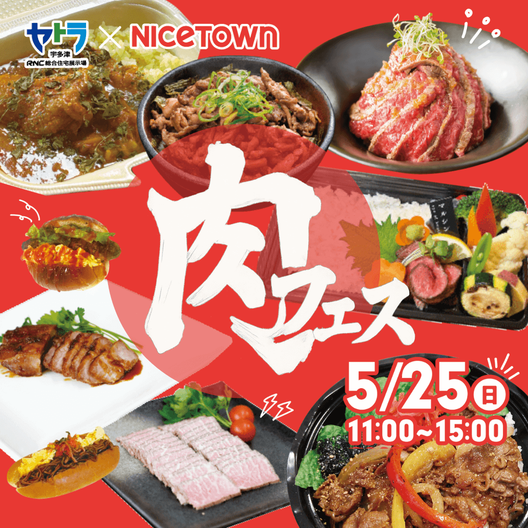 ナイスタウンコラボイベント　肉フェス