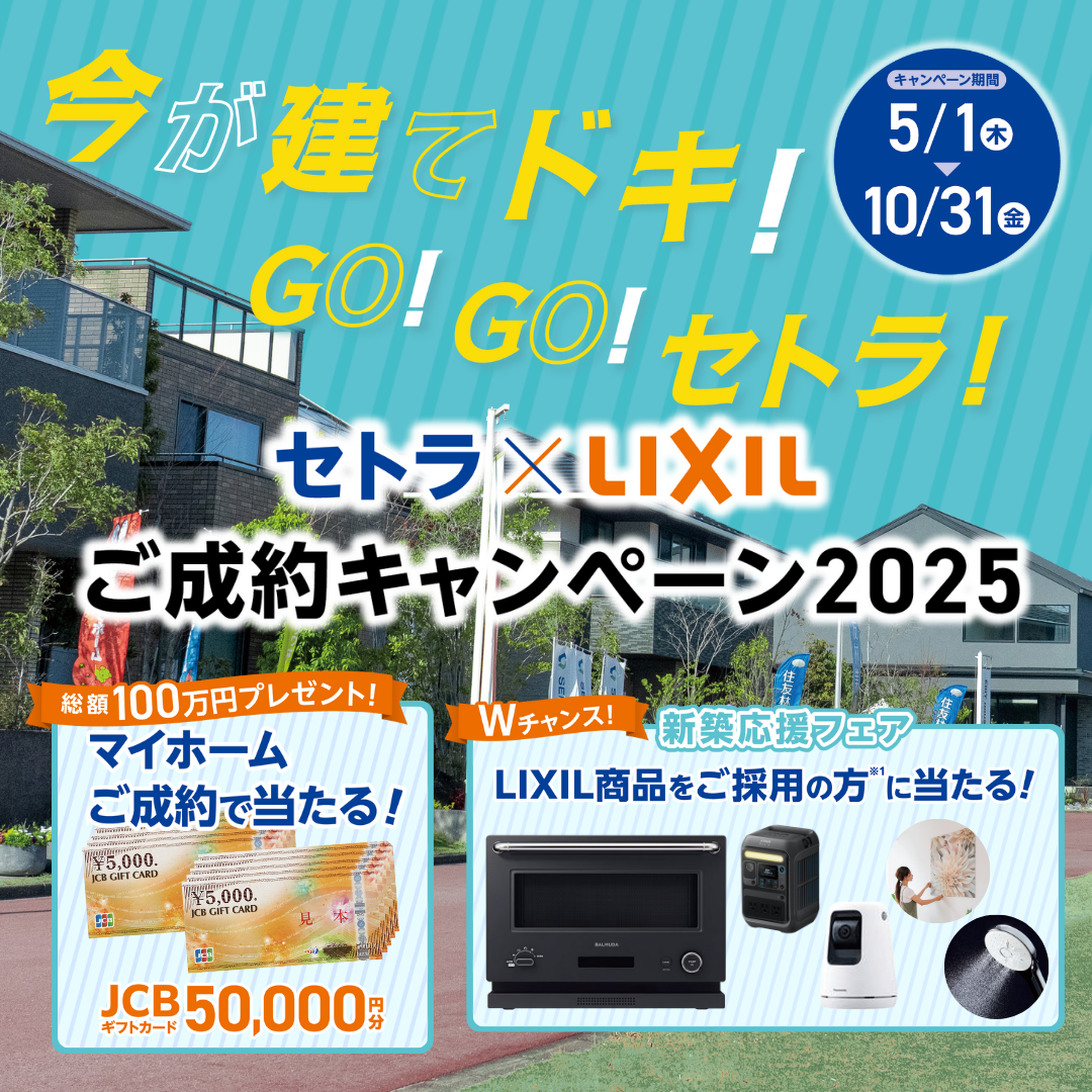 ご成約キャンペーン2025