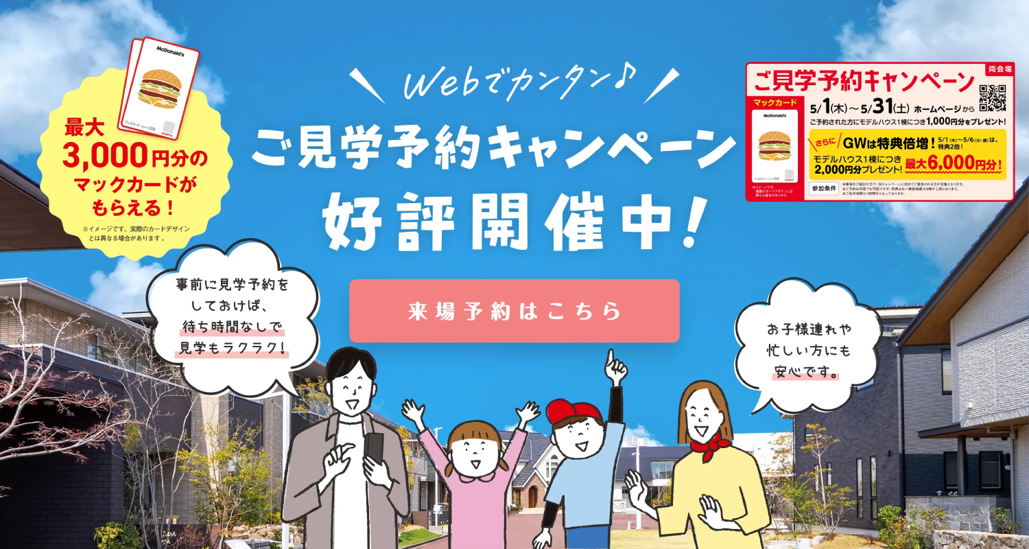 あなたにぴったりの家が見つかる場所
