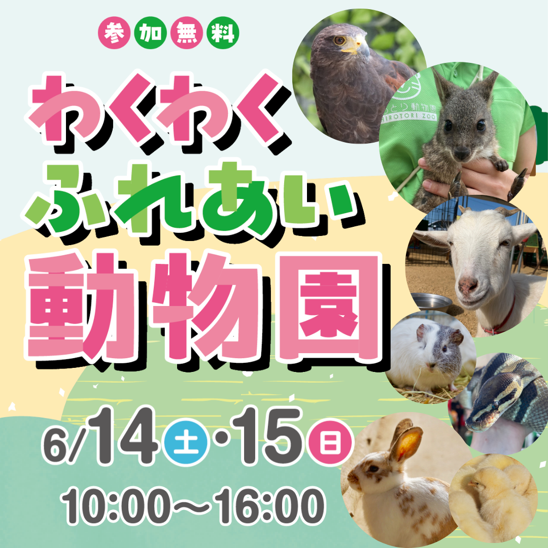 わくわくふれあい動物園
