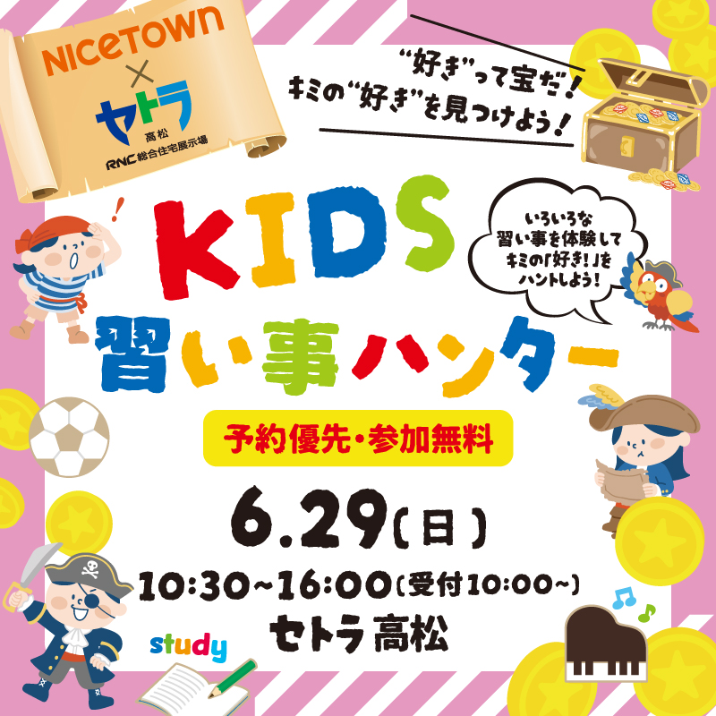 ナイスタウンコラボイベント　習い事ハンター