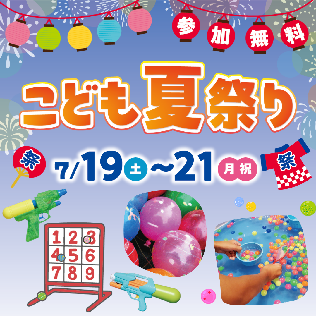 こども夏祭り