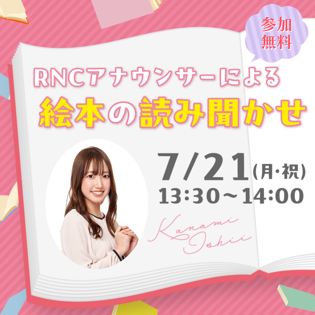 RNCアナウンサーによる絵本の読み聞かせ
