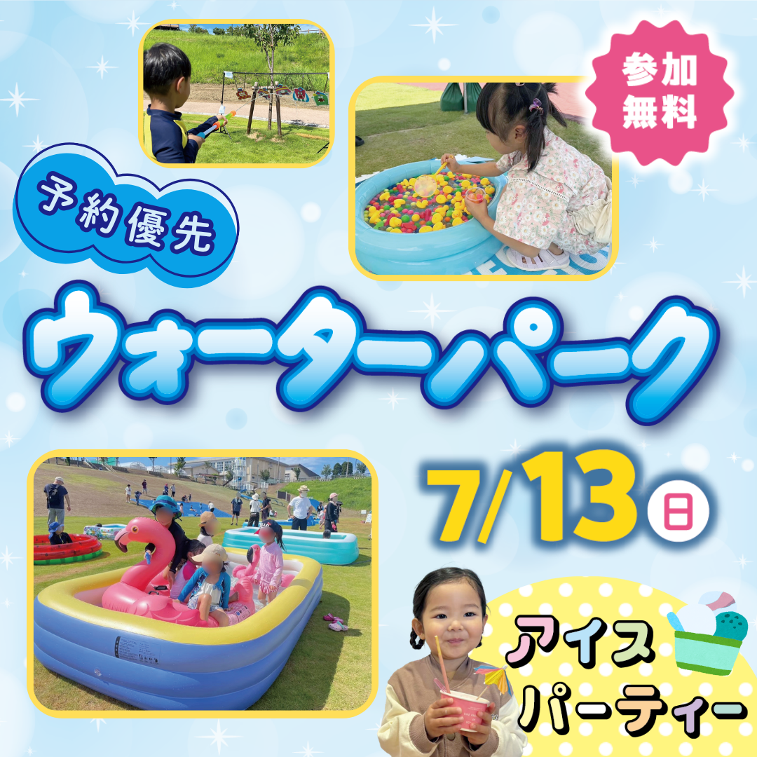 ウォーターパーク