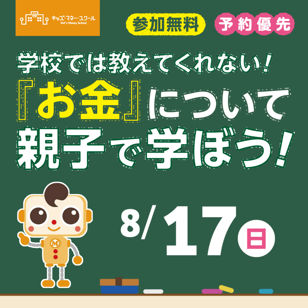 キッズマネースクール