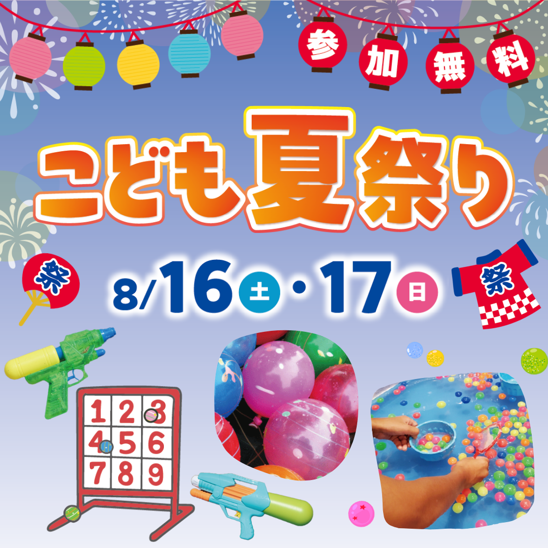 こども夏祭り