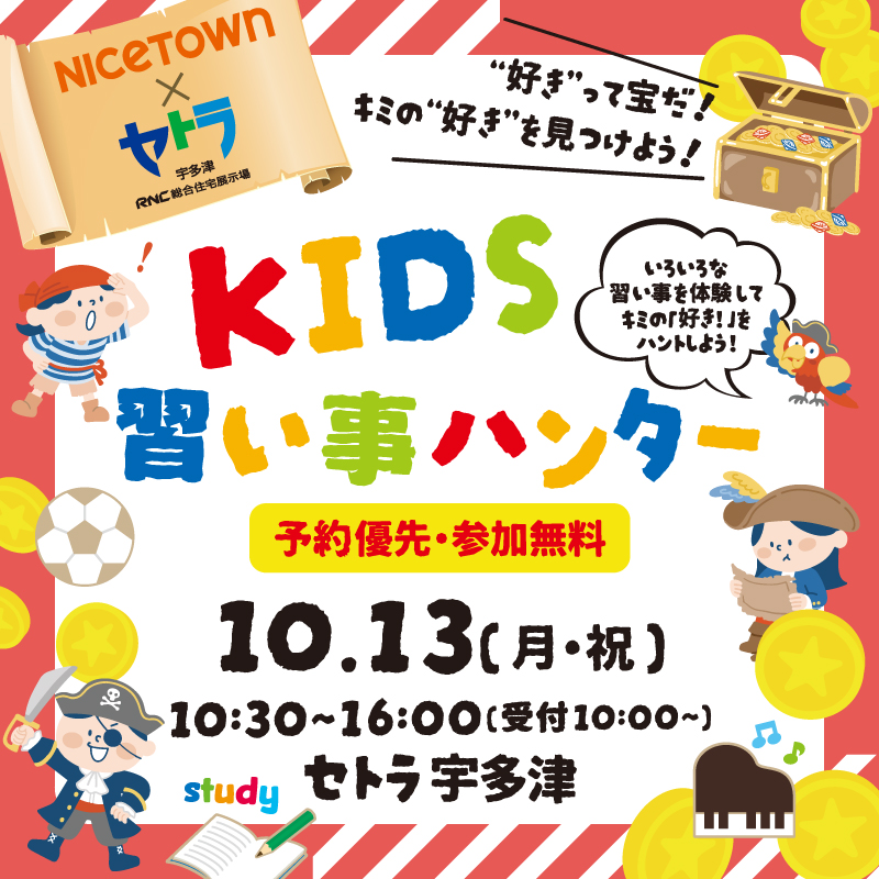 ナイスタウンコラボイベント　習い事ハンター