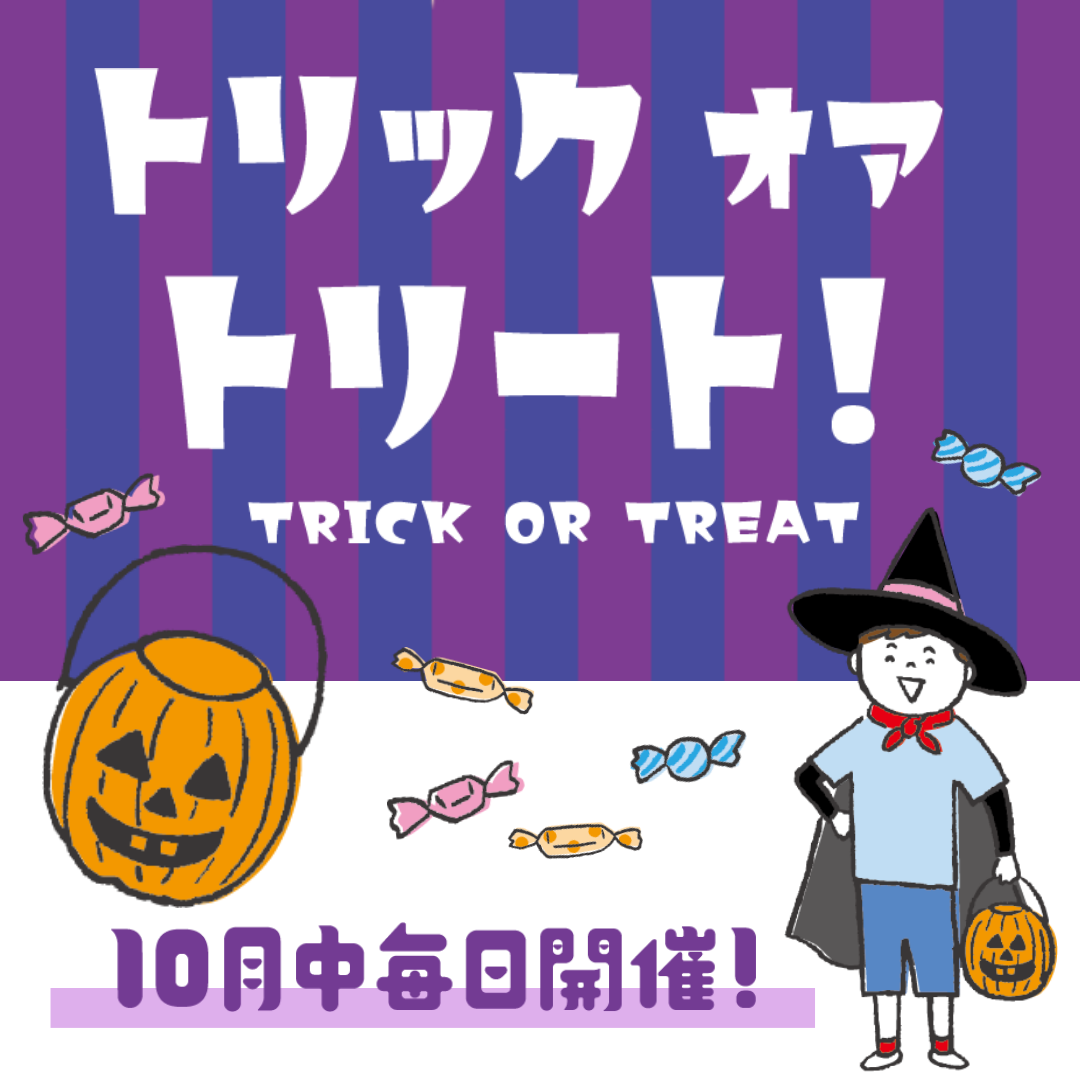 トリック オア トリート