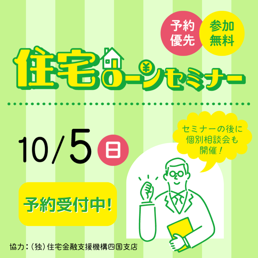 住宅ローンセミナー