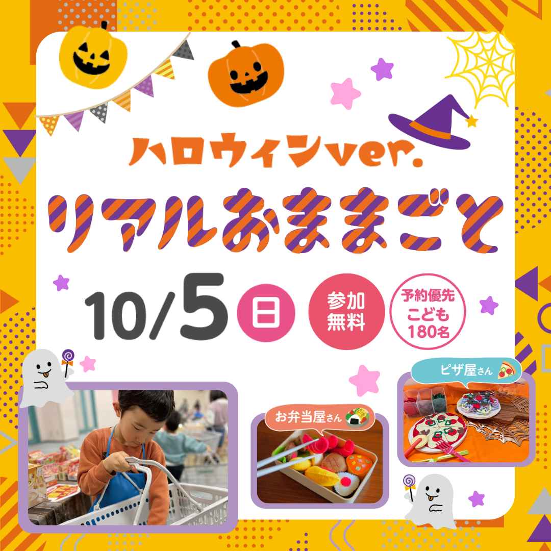 ハロウィンver．リアルおままごと