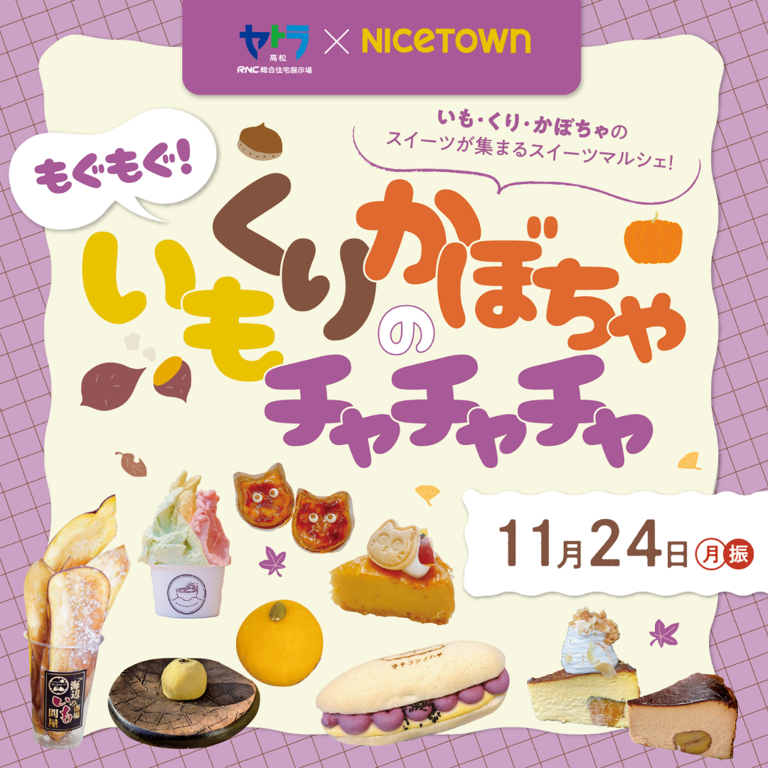 もぐもぐ！いもくりかぼちゃのちゃちゃちゃ